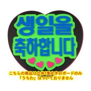 韓流コンサートに 韓国語ハングルメッセージボードハート型ジャンボうちわ用 誕生日おめでとう 新登場 Mitem 0261 コンサートアイテム Yahoo 店 通販 Yahoo ショッピング