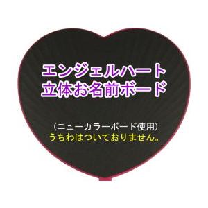 ジャニーズや韓流コンサートに ハート型ジャンボうちわ用 エンジェルハート付きお名前ボード 新登場 Mitem 68 コンサートアイテム Yahoo 店 通販 Yahoo ショッピング