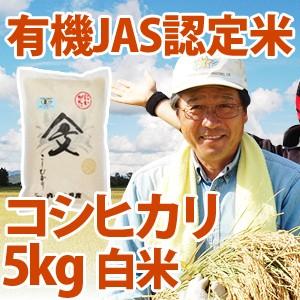 【内山農産の厳選米】令和5年産 新潟県産 「有機JAS認定米コシヒカリ」 白米5kg