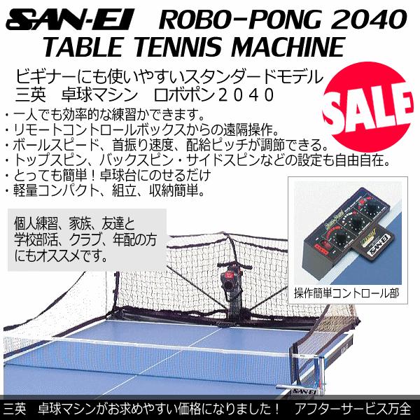 (メーカー直送品)三英 卓球ロボット ロボポン2040(卓球マシン) 卓球ロボポン 2024年継続モ...