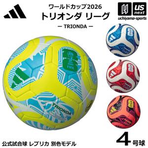 アディダス/モルテン サッカーボール 4号球 トリオンダ リーグ ワールドカップ2026 公式試合球レプリカ 別色モデル 2026年継続モデル (自社)(メール便不可)