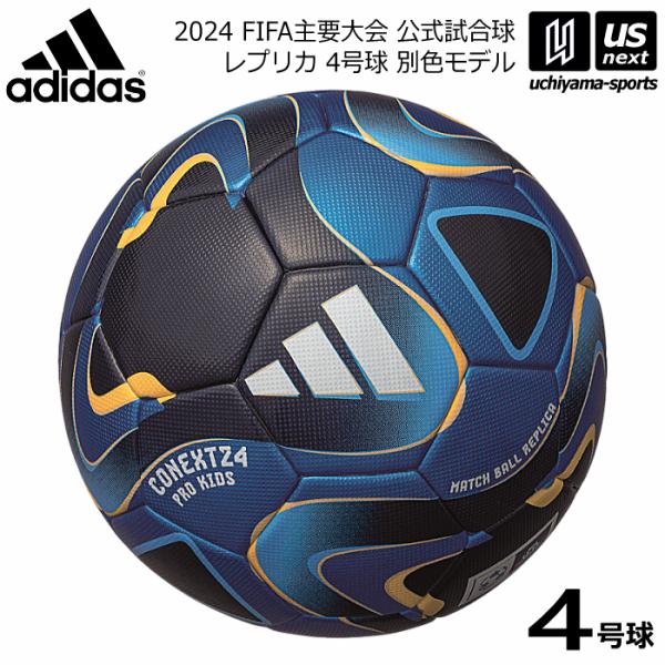 アディダス/モルテン サッカーボール 4号球 コネクト24 プロ キッズ 2024年モデル  [自社...