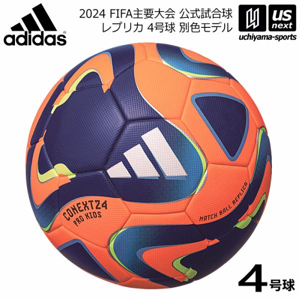 アディダス/モルテン サッカーボール 4号球 コネクト24 プロ キッズ 2024年モデル  [自社...