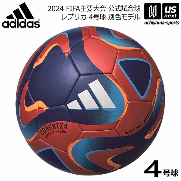 アディダス/モルテン サッカーボール 4号球 コネクト24 コンペティション キッズ 2024年モデ...