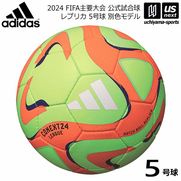 アディダス/モルテン サッカーボール 5号球 コネクト24 リーグ 2024年モデル  [自社](メ...