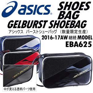 アシックス ＡＳＩＣＳ バスケットボール バーストシューバッグ ＥＢＡ６２５/シューズケース/２０１６〜１７年秋冬継続モデル（メール便不可）[物流]