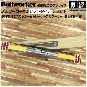 Bullworker ブルワーカーXO ソフトタイプ ソリッド FB2226 福発メタル トレーニング器具 [自社](メール便不可)｜uchiyama-sports