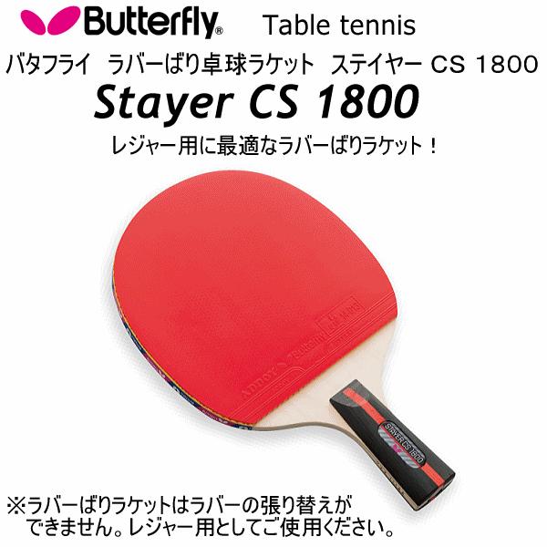 バタフライ/タマス 卓球ラケット ラバーばりラケット ステイヤーCS 1800 2024年継続モデル...