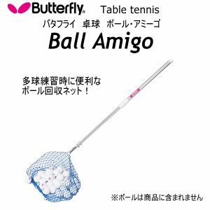バタフライ/タマス 卓球 ボール・アミーゴ 2024年継続モデル  [自社](メール便不可)｜uchiyama-sports