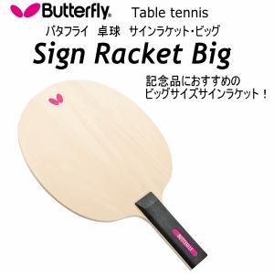 バタフライ/タマス 卓球 サインラケット・ビッグ 2024年継続モデル  [自社](メール便不可)