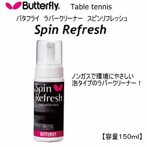 バタフライ/タマス 卓球 ラバークリーナー スピンリフレッシュ 2024年継続モデル  [自社](メール便不可)｜uchiyama-sports