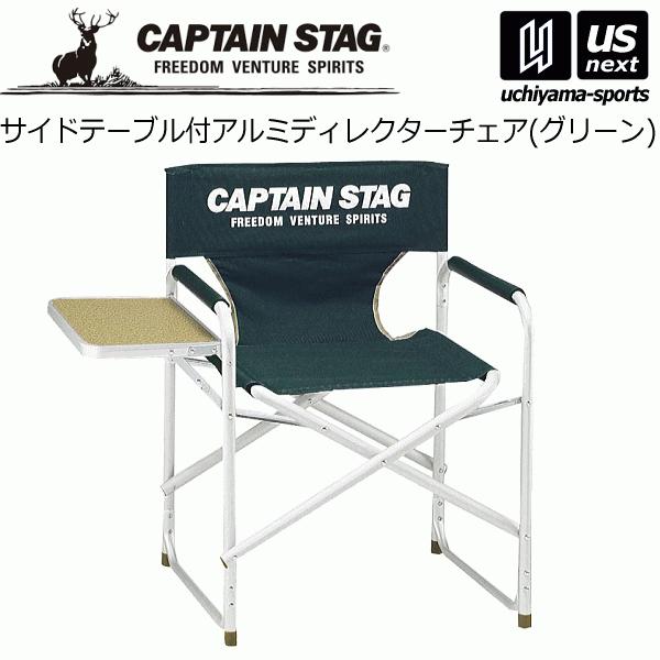 (大型品/自社倉庫在庫有)キャプテンスタッグ CS サイドテーブル付アルミディレクターチェア(グリー...