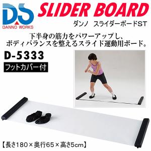 ダンノ フィットネス スライダーボードST 2024年継続モデル  [自社](メール便不可)(送料無料)｜uchiyama-sports