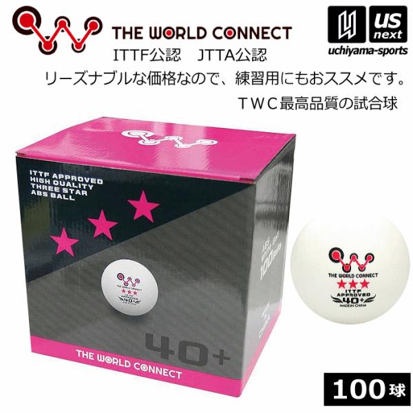 ザ・ワールドコネクト 卓球 TWC 3スター 40+ 100球入 2024年継続モデル [365日出...