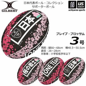 ギルバート ラグビー ボール 3号球 サポーターボール ブレイブ・ブロッサム GB9343 [365日出荷] [物流](メール便不可)(送料無料)｜uchiyama-sports