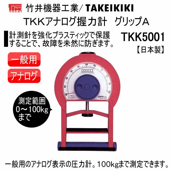 竹井機器 TKKアナログ握力計 グリップA(一般用) 2025年継続モデル (取り寄せ)(自社)(メ...