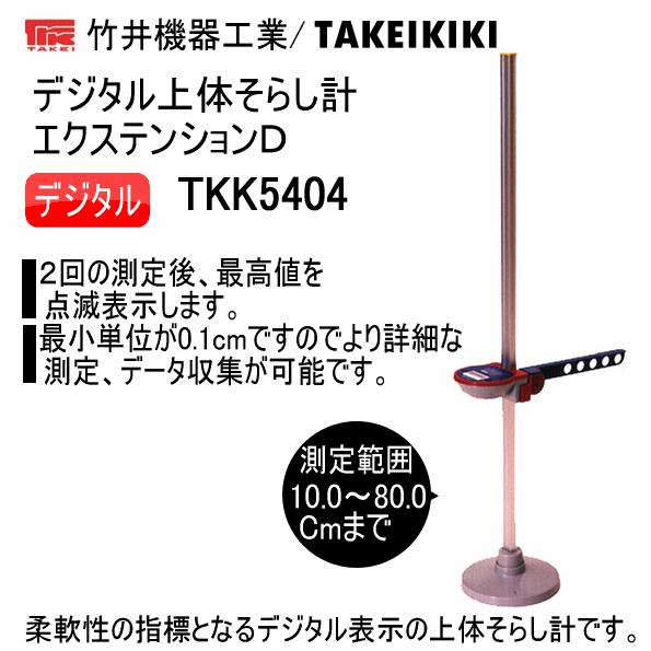 竹井機器 デジタル上体そらし計 エクステンションD 2024年継続モデル [取り寄せ][自社](メー...