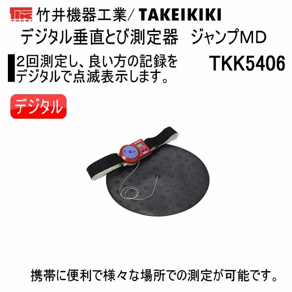 竹井機器 デジタル垂直とび測定器 ジャンプMD 2025年継続モデル (取り寄せ)(自社)(メール便...