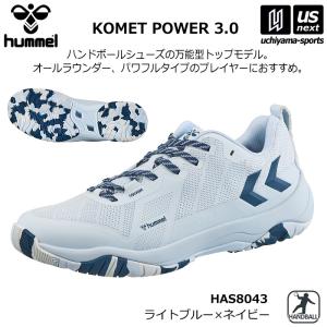 ヒュンメル コメットパワー 3.0 メンズ ハンドボールシューズ 屋内 室内用 インドア用 2026〜27年秋冬新色 (自社)(メール便不可)