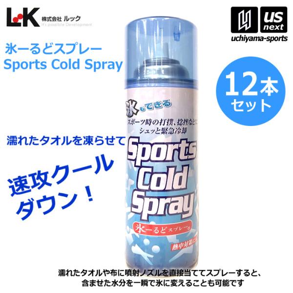 ルック 氷ーるどスプレー 12本入り L-014 スポーツコールドスプレー 冷却スプレー 2026年...