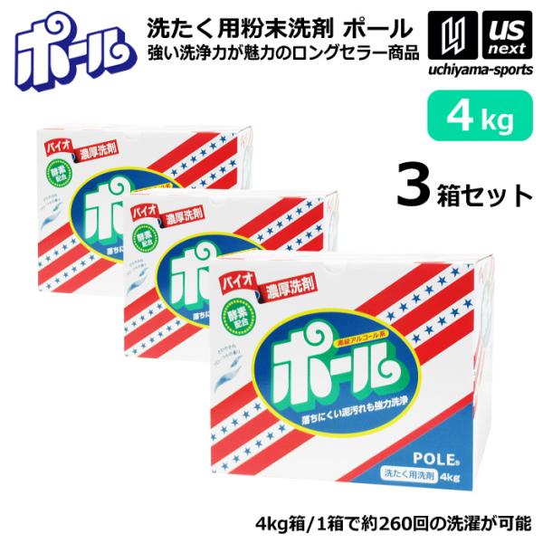 （P3倍） ミマスクリーンケア 洗濯用 粉末洗剤 ポール POLE 4kg 3箱セット 野球 ユニフ...