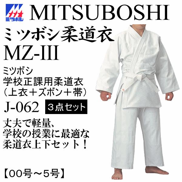 ミツボシ 柔道 MZ-III 学校正課用柔道衣(上衣＋ズボン＋帯) 2025年継続モデル  (自社)...