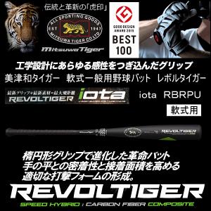 美津和タイガー Ｍｉｔｓｕｗａ Ｔｉｇｅｒ 野球 レボルタイガー ｉｏｔａ ＲＢＲＰＵ 軟式用バット 一般用 2018年継続モデル（メール便不可）[物流]