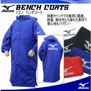 ミズノ　ＭＩＺＵＮＯ　ベンチコート　中綿コート/ロングコート/２０１６年継続モデル（ネコポス不可）