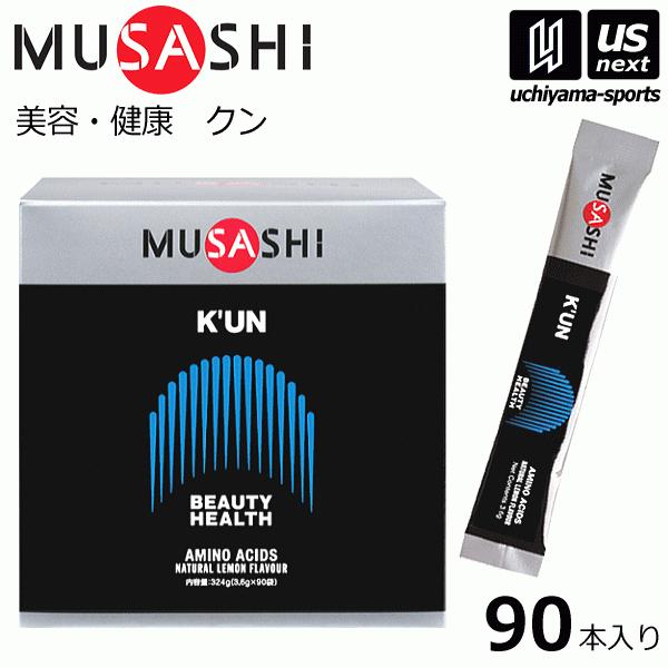 ムサシ サプリメント K’UN クン 3.6g×90本入り [自社](メール便不可)(送料無料)