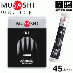 ムサシNIニー3.0g×45本入サプリの高価買取価格