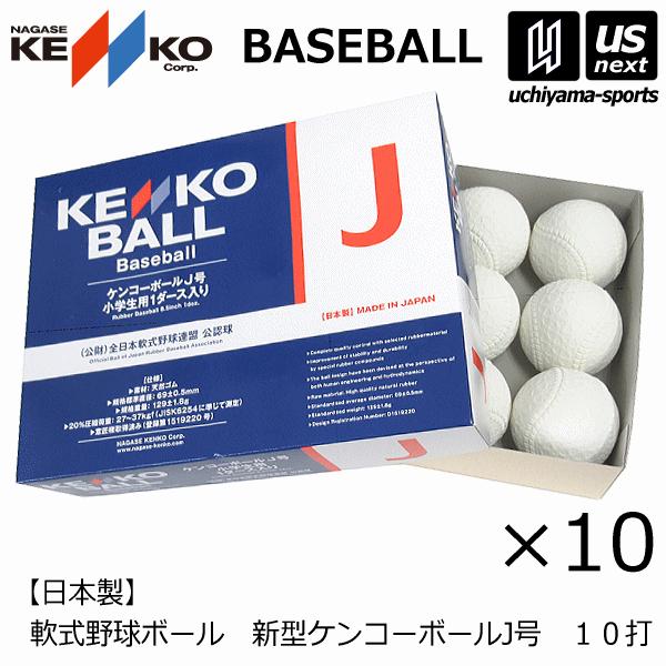 ナガセケンコー 軟式野球ボール 新型ケンコーボールJ号 10ダース 10打 2024年継続モデル [...