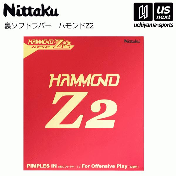 (メール便で送料無料) ニッタク 卓球ラバー 裏ソフトラバー ハモンドZ2 2024年継続モデル [...