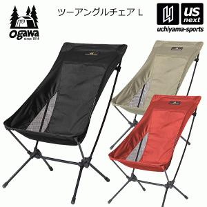 ogawa オガワ ツーアングルアチェア L 2025年継続モデル (自社)(メール便不可)