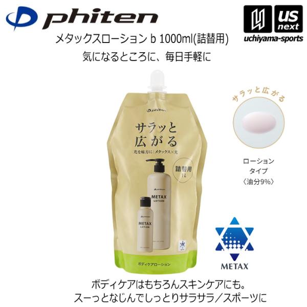ファイテン ボディケアローション メタックスローション b 1000ml 詰替用 (自社)(メール便...