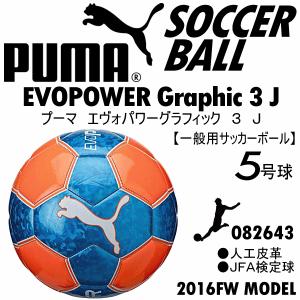 プーマ　ＰＵＭＡ　サッカーボール　５号球　エヴォパワーグラフィック　３　Ｊ/０８２６４３/２０１６〜１７年秋冬モデル（ネコポス不可）