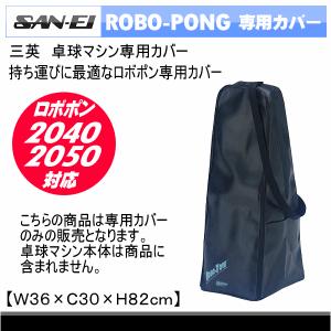 三英 ロボポン 卓球マシン専用カバー 2024年継続モデル  [自社](メール便不可)｜uchiyama-sports