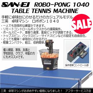 (メーカー直送品)三英 卓球マシン ロボポン1040(卓球ロボット) 卓球ロボポン 2024年継続モデル (自社)(メール便不可)
