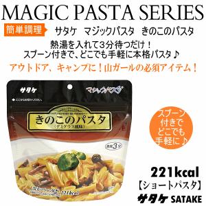 サタケ ＳＡＴＡＫＥ マジックパスタ きのこのパスタ（デミグラス風味） 非常用保存食 （メール便不可）[自社]｜uchiyama-sports