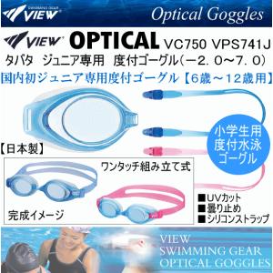 タバタ/ビュー ジュニア専用 度付き 水泳ゴーグルセット 2024年継続モデル [取り寄せ][自社](メール便不可)｜uchiyama-sports