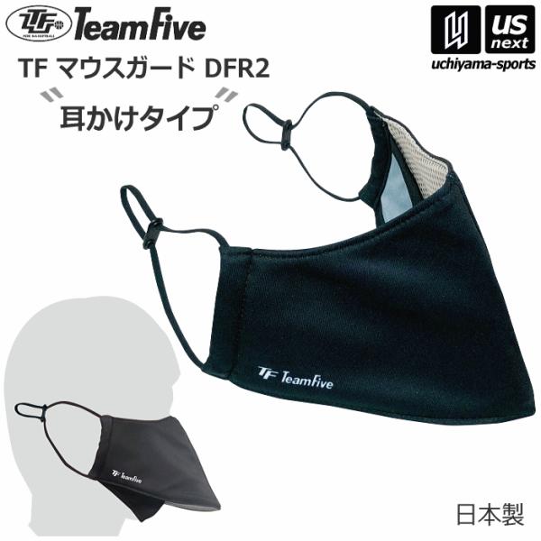 チームファイブ バスケットボール TF マウスガード DFR2（耳かけタイプ） 2023年継続モデル...