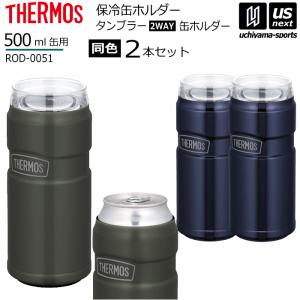 サーモス 保冷缶ホルダー 2個セット(同色) 500ml缶専用 タンブラー ROD-0051 2024年春夏モデル [自社](メール便不可)｜uchiyama-sports