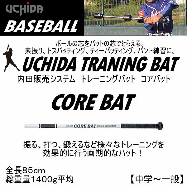 内田販売システム/ウチダ 野球 トレーニングバット コアバット(85cm/1400g) 2024年継...