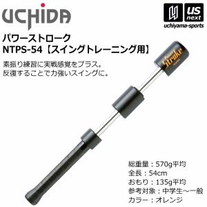 内田販売システム/ウチダ テニス パワーストローク スイングトレーニング用(54cm / 570g)2024年モデル [365日出荷] [物流](メール便不可)｜uchiyama-sports