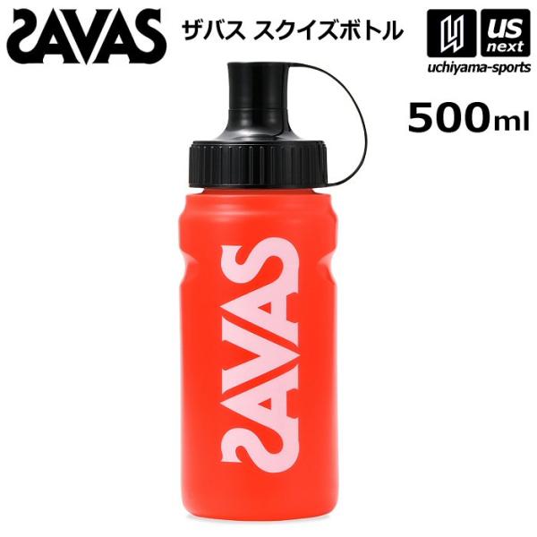 ザバス スクイズボトル 500ml 2636210 [取り寄せ][自社](メール便不可)