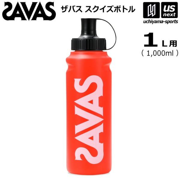 ザバス スクイズボトル 1000ml 2636228 [取り寄せ][自社](メール便不可)