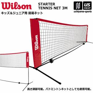 ウィルソン スターター テニスネット 3M 2024年継続モデル [自社](メール便不可)(送料無料)｜uchiyama-sports