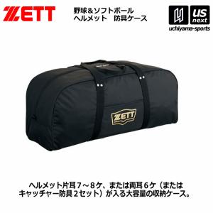 ゼット 野球 ヘルメット兼キャッチャー防具ケース 2024年継続モデル [自社](メール便不可)｜uchiyama-sports