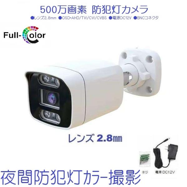 防犯灯カメラ 500万画素 AHD 5MP 夜間カラー撮影 広角レンズ2.8mm ナイトビジョン U...
