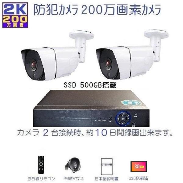 防犯カメラ 屋外 セット 200万画素カメラ2台＋録画機SSD512GB