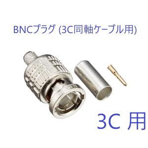 BNCプラグ 1個 3C同軸ケーブル用 圧着式 BCP-A3 CANARE カナレ